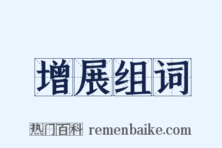 增展组词是什么意思的图片
